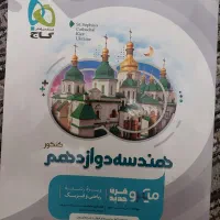 هندسه دوازدهم میکرو گاج|کتاب و مجله آموزشی|کرج, شاهین‌ویلا|دیوار