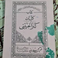 کتاب مذهبی قدیمی کنزالحسینی و سرالمستمر