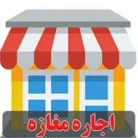 اجاره مغازه