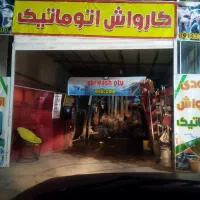کارواش اتوماتیک