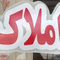 آپارتمان مسکن مهر طبقه ۳