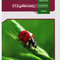 زیست شناسی دهم