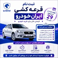 ثبت نام قرعه کشی ایران خودرو