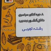 ۸ دوره کنکور سراسری داخل کشور رشته تجربی