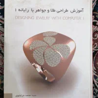 کتاب آموزش طراحی طلا و جواهر با رایانه 1
