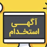 استخدام کارگر