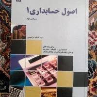 کتاب اصول حسابداری ۱
