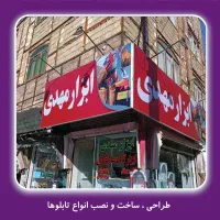 تابلو سازی ‌نصاب تابلو ـ بنر ـ چلنیوم و جوشکاری|خدمات پیشه و مهارت|تبریز, |دیوار