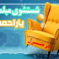 شستشوی مبل یاراحمدی|خدمات نظافت|بروجرد, |دیوار