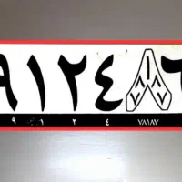 ۰۹۱۲-۴۸۶|سیم‌کارت|قم, انسجام|دیوار