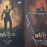 دو کتاب از سه گانه‌ی دیابلو