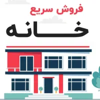فروش-فوری-منزل-نصرشرقی