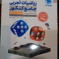 کتابهای آموزشی کنکور و دوازدهم|کتاب و مجله آموزشی|اندیشه, شهرک کوثر|دیوار