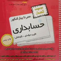 کتاب تست تخصصی حسابداری اخوان