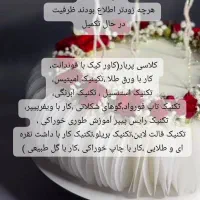 آموزش کیک|خدمات آموزشی|اهواز, زیتون کارگری|دیوار