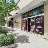 سالن (مغازه)بزرگ چاهشک