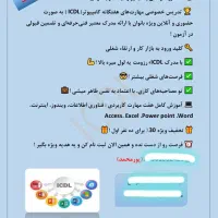 تدریس خصوصیICDL با ارائه مدرک فنیحرفهای-۳۰٪تخفیف