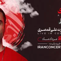 بلیط کنسرت علی قمصری ۲ عدد
