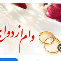 وام ازدواج خریدارم ۳۵۰‌‌ رو ۱۶۰ برمیدارم