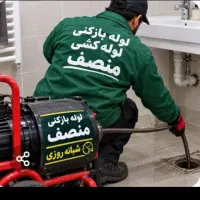 لوله بازکن کل شرق فنرزنی فنرزدن۲۴ساعته چاه بازکن