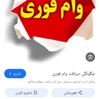 نیازمند فوری به وام