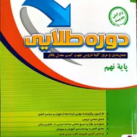 کتاب دوره طلایی مخصوص پایه نهم
