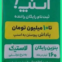 اسنپ استخدام وثبت نام راننده سواری پاداش ۱۰میلیون