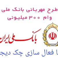 تسهیلات فوری،بعلاوه چک دیجیتال