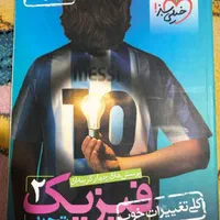 فیزیک های ۱ ۲|کتاب و مجله آموزشی|رشت, دخانیات|دیوار