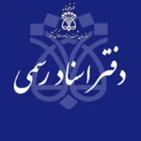کارمند دفتر اسناد