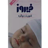 شورت دو گره و زیرانداز تعویض کودک