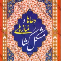 دعا وامورات خیریه.