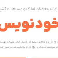 کاتب خودنویس ثبت سامانه برای وام و املاکی هاومردم