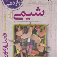 فصل آزمون شیمی