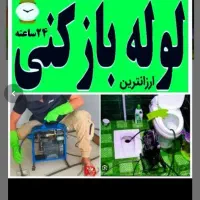 لوله بازکنی چاهبازکن فنرزنی فاضلاب فنربرقی فنرزن|خدمات پیشه و مهارت|یزد, |دیوار