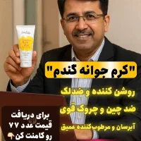 کرم وپودرجوانه گندم اورجینال با قیمت نمایندگی|آرایشی، بهداشتی، درمانی|تهران, آبشار|دیوار