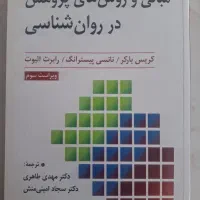 کتاب مبانی و روش های پژوهش در روان شناسی