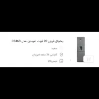 یخچال فریزر ۲۰ فوت امرسان مدلCB46B|یخچال و فریزر|یاسوج, |دیوار