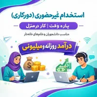 فرصت استثنایی کار در منزل برای عموم(فاضلی)