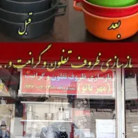 بازسازی ظروف تفلون و کرانیت