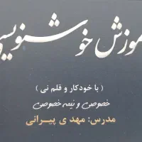 آموزش خوشنویسی