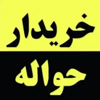 دفتر خودرو و حواله