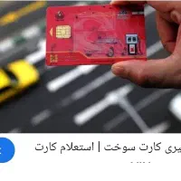 کارت سوخت