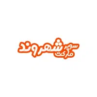 فروشنده سوپر مارکت