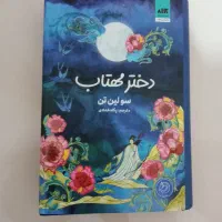 رمان فانتزی دختر مهتاب