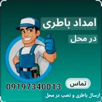 امداد باطری نصب و تعویض  فوری و درمحل سیار