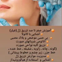 آموزش تخصصی تزریق ژل و بوتاکس|خدمات آموزشی|جهرم, |دیوار