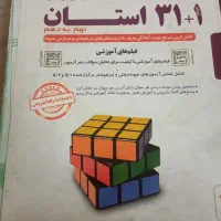 کتاب ۳۱استان|کتاب و مجله آموزشی|تهران, ائمه اطهار|دیوار