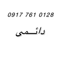 09177610128