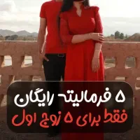 ۵ فرمالیته رایگان+فیلمبرداری مراسم با تخفیف ویژه